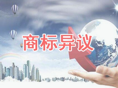 商標異議